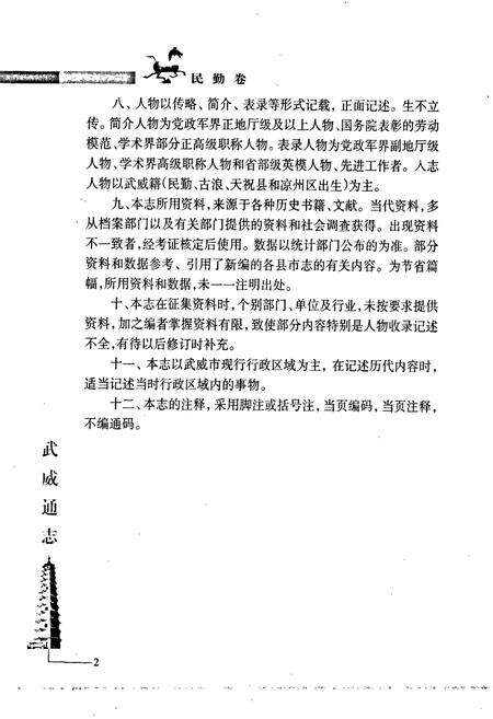 《武威通志 民勤卷》.pdf电子版_甘肃省志预览图5