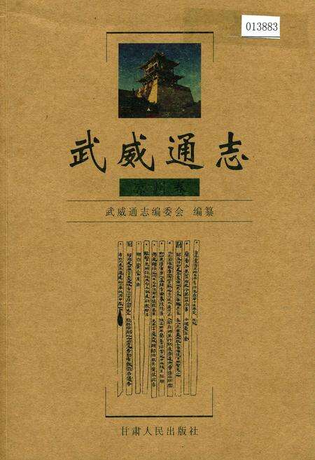 《武威通志 凉州卷》.pdf电子版_甘肃省志缩略图