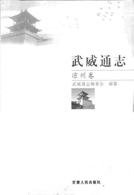 《武威通志 凉州卷》.pdf电子版_甘肃省志预览图1