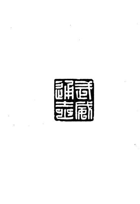 《武威通志 凉州卷》.pdf电子版_甘肃省志预览图2