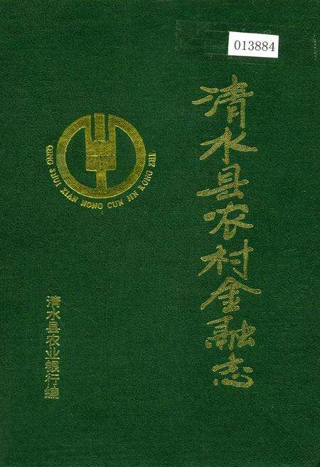 《清水县农村金融志》.pdf电子版_甘肃省志缩略图