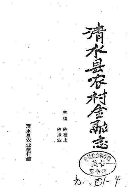 《清水县农村金融志》.pdf电子版_甘肃省志预览图1