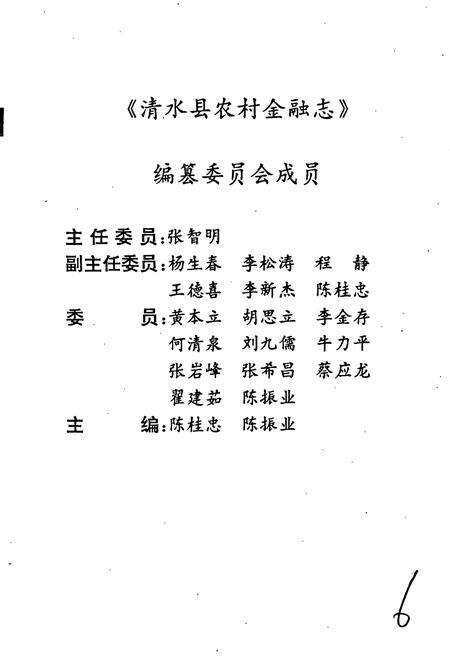 《清水县农村金融志》.pdf电子版_甘肃省志预览图2