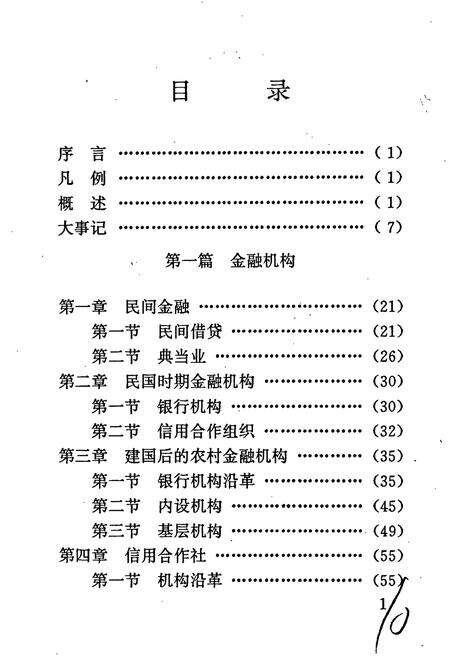 《清水县农村金融志》.pdf电子版_甘肃省志预览图3