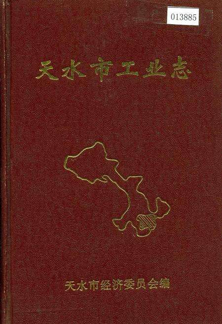 《天水市工业志》.pdf电子版_甘肃省志缩略图
