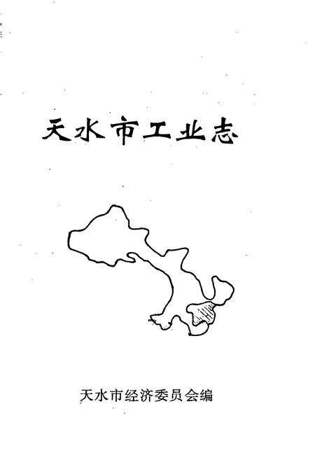 《天水市工业志》.pdf电子版_甘肃省志预览图1