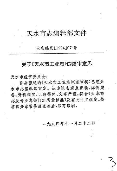 《天水市工业志》.pdf电子版_甘肃省志预览图4