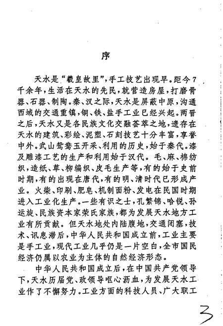 《天水市工业志》.pdf电子版_甘肃省志预览图5