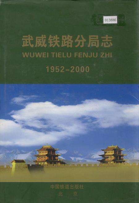 《武威铁路分局志》.pdf电子版_甘肃省志缩略图
