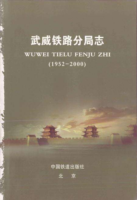 《武威铁路分局志》.pdf电子版_甘肃省志预览图1