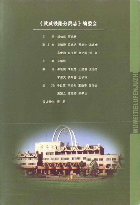 《武威铁路分局志》.pdf电子版_甘肃省志预览图3