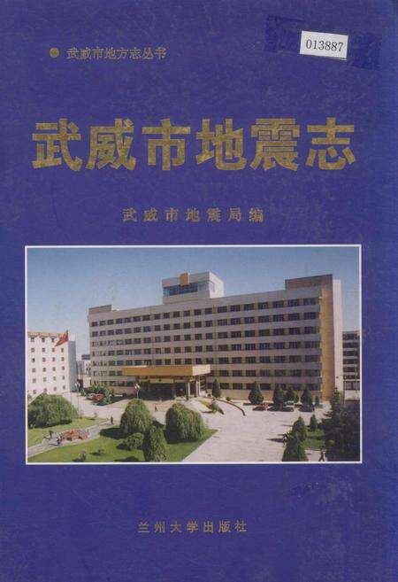 《武威市地震志》.pdf电子版_甘肃省志缩略图