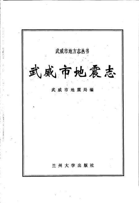 《武威市地震志》.pdf电子版_甘肃省志预览图1