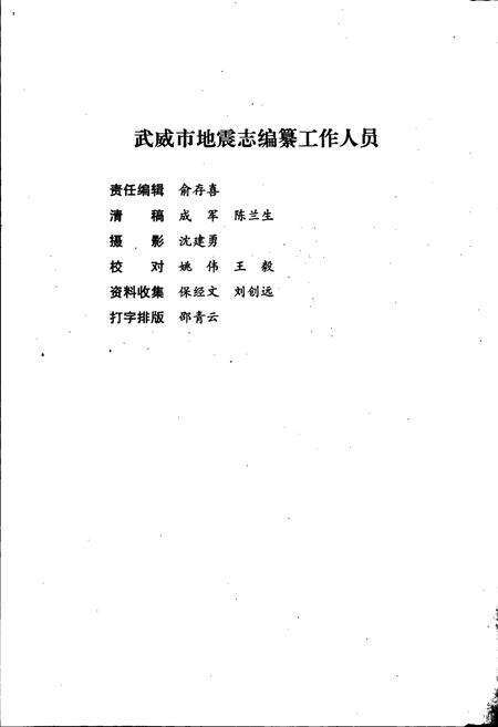 《武威市地震志》.pdf电子版_甘肃省志预览图4