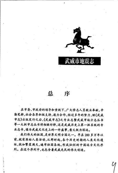 《武威市地震志》.pdf电子版_甘肃省志预览图5