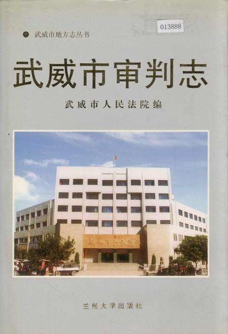《武威市审判志》.pdf电子版_甘肃省志缩略图