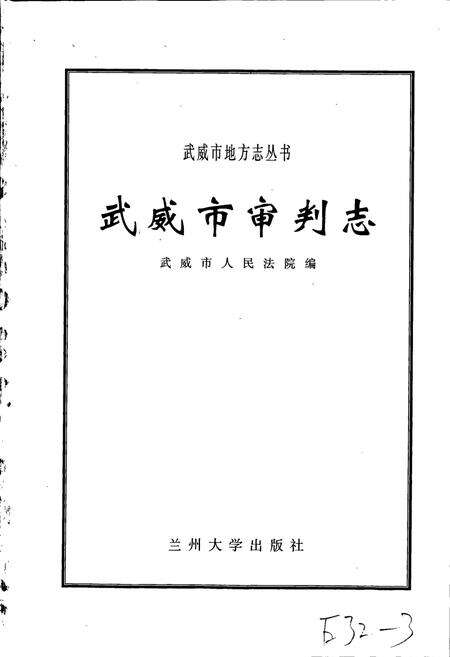 《武威市审判志》.pdf电子版_甘肃省志预览图1