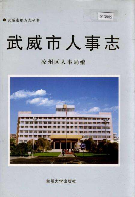 《武威市人事志》.pdf电子版_甘肃省志缩略图