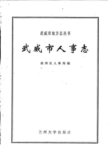 《武威市人事志》.pdf电子版_甘肃省志预览图1