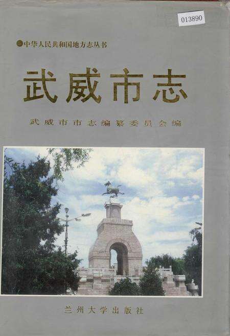《武威市志》.pdf电子版_甘肃省志缩略图