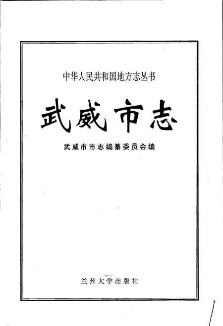 《武威市志》.pdf电子版_甘肃省志预览图1