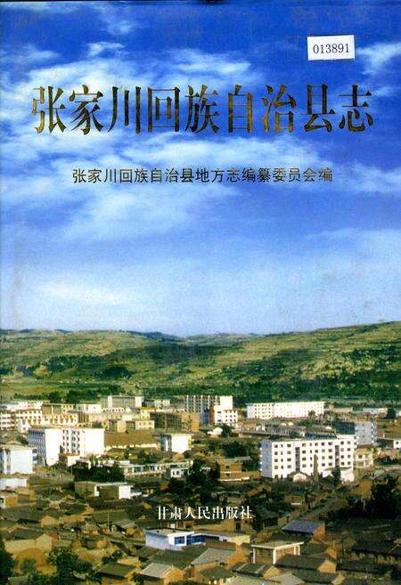 《张家川回族自治县志》.pdf电子版_甘肃省志缩略图