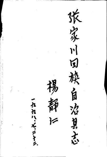 《张家川回族自治县志》.pdf电子版_甘肃省志预览图1