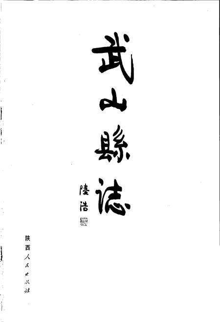 《武山县志》.pdf电子版_甘肃省志预览图1