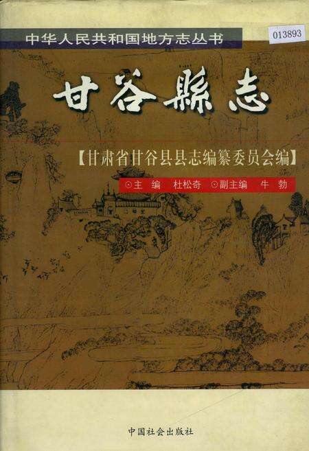 《甘谷县志》.pdf电子版_甘肃省志缩略图