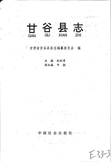 《甘谷县志》.pdf电子版_甘肃省志预览图1