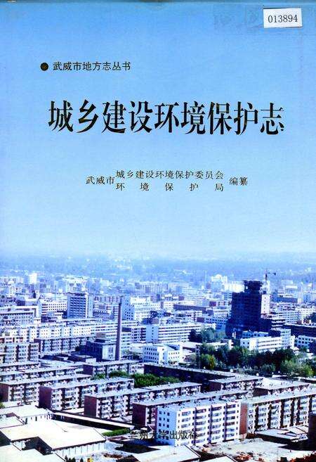 《城乡建设环境保护志》.pdf电子版_甘肃省志缩略图