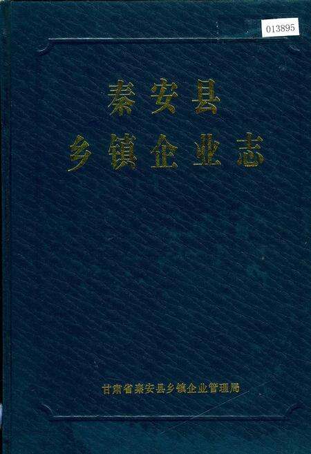《秦安县乡镇企业志》.pdf电子版_甘肃省志缩略图