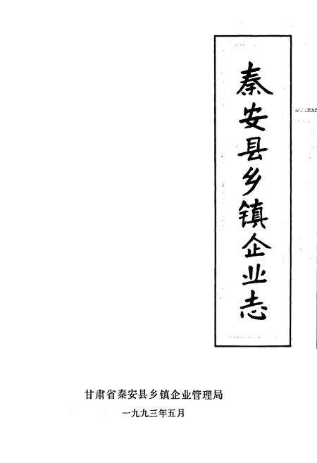 《秦安县乡镇企业志》.pdf电子版_甘肃省志预览图1