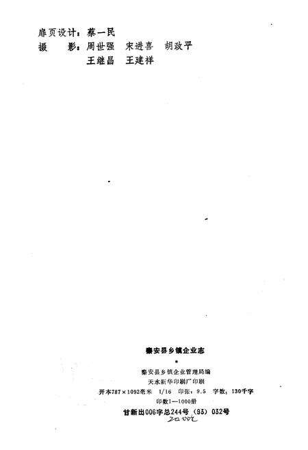 《秦安县乡镇企业志》.pdf电子版_甘肃省志预览图2