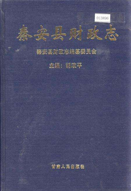 《秦安县财政志》.pdf电子版_甘肃省志缩略图