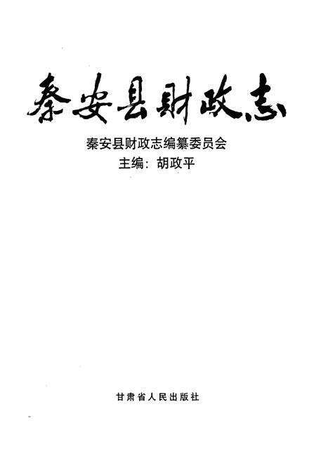 《秦安县财政志》.pdf电子版_甘肃省志预览图1