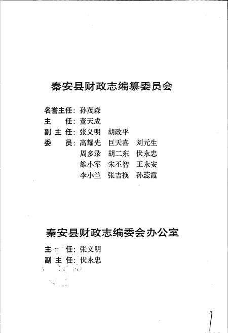 《秦安县财政志》.pdf电子版_甘肃省志预览图4