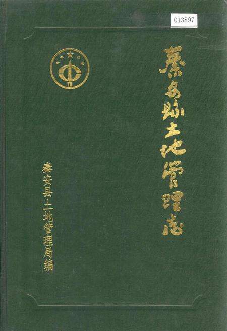 《秦安县土地管理志》.pdf电子版_甘肃省志缩略图