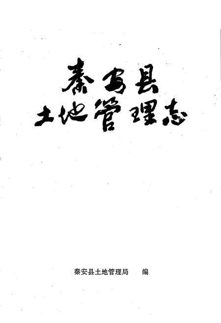 《秦安县土地管理志》.pdf电子版_甘肃省志预览图1