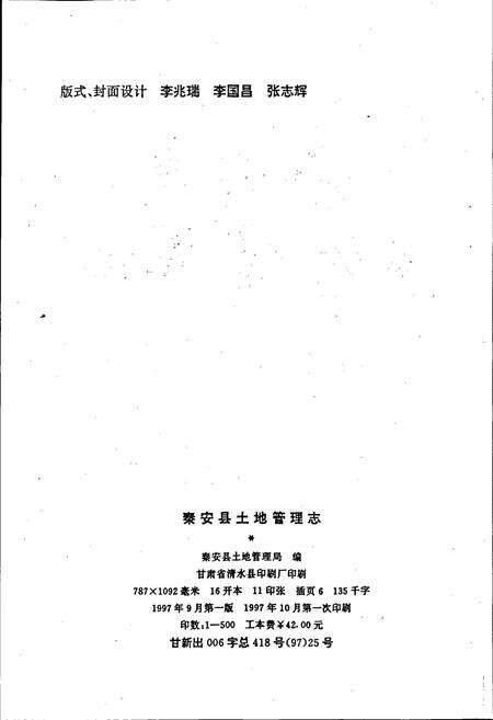 《秦安县土地管理志》.pdf电子版_甘肃省志预览图2