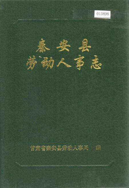 《秦安县劳动人事志》.pdf电子版_甘肃省志缩略图