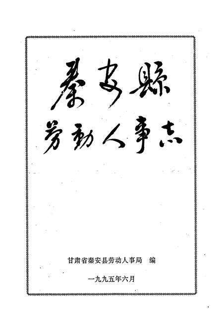 《秦安县劳动人事志》.pdf电子版_甘肃省志预览图1