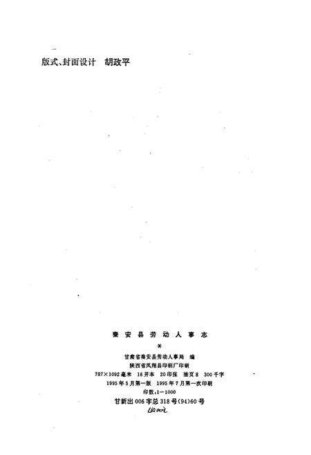 《秦安县劳动人事志》.pdf电子版_甘肃省志预览图2