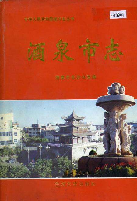 《酒泉市志》.pdf电子版_甘肃省志缩略图