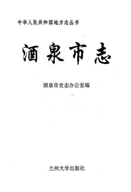 《酒泉市志》.pdf电子版_甘肃省志预览图1