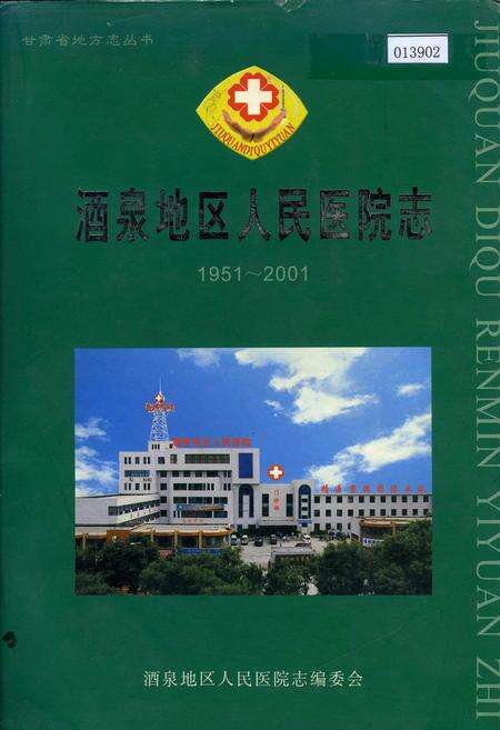 《酒泉人民医院志》.pdf电子版_甘肃省志缩略图