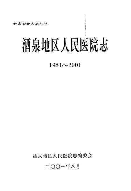 《酒泉人民医院志》.pdf电子版_甘肃省志预览图1