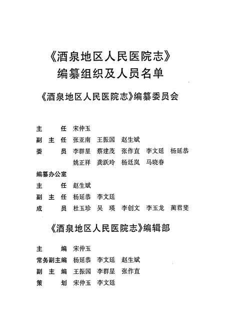 《酒泉人民医院志》.pdf电子版_甘肃省志预览图4