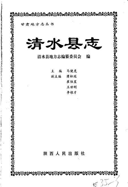 《清水县志》.pdf电子版_甘肃省志预览图1