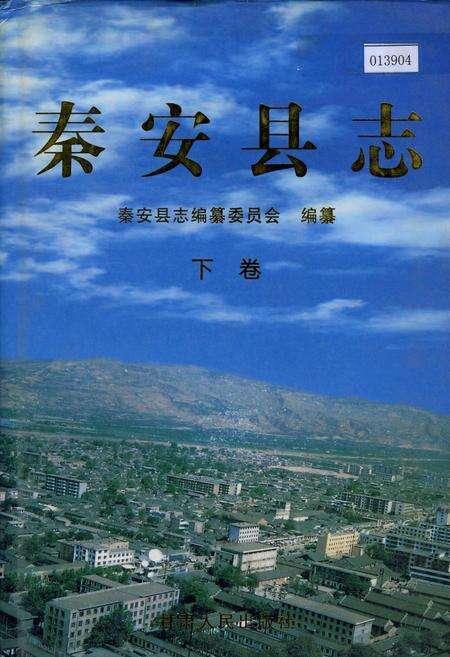 《秦安县志 下卷》.pdf电子版_甘肃省志缩略图